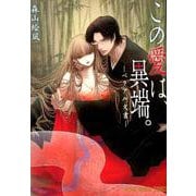 この愛は、異端。-ベリアル文書-(ヤングアニマルコミックス) [コミック]