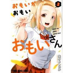 おもいがおもいおもいさん 3(ヤングアニマルコミックス) [コミック]