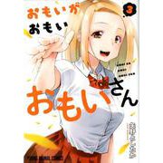 おもいがおもいおもいさん 3(ヤングアニマルコミックス) [コミック]