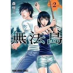 無法島 2(ヤングアニマルコミックス) [コミック]
