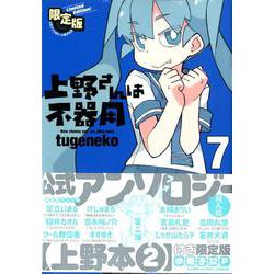 ヨドバシ Com 上野さんは不器用 公式アンソロジー小冊子 上野本 付き 限定版 7 ヤングアニマルコミックス コミック 通販 全品無料配達