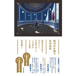 銀河の片隅で科学夜話―物理学者が語る、すばらしく不思議で美しいこの世界の小さな驚異 [単行本]