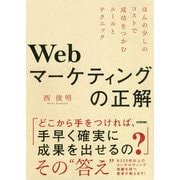 Webマーケティングの正解―ほんの少しのコストで成功をつかむルールとテクニック [単行本]