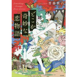 どこか奇妙な恋物語(宝島社文庫) [文庫]