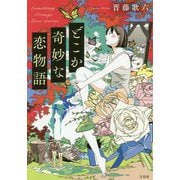 どこか奇妙な恋物語(宝島社文庫) [文庫]