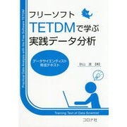 フリーソフトTETDMで学ぶ実践データ分析―データサイエンティスト育成テキスト [単行本]