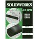 SOLIDWORKSによるCAE教室―構造解析/振動解析/伝熱解析 [単行本]