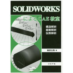 SOLIDWORKSによるCAE教室―構造解析/振動解析/伝熱解析 [単行本]