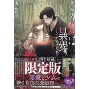 この愛は、異端。-ベリアル文書- 小画集「四季繚乱」付き限定版(ヤングアニマルコミックス) [コミック]