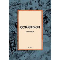 おむすびの転がる町 [コミック]