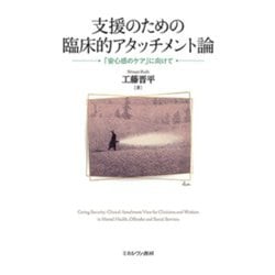 支援のための臨床的アタッチメント論―「安心感のケア」に向けて [単行本]