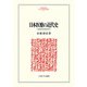 日本医療の近代史―制度形成の歴史分析(MINERVA人文・社会科学叢書) [全集叢書]