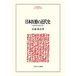 日本医療の近代史―制度形成の歴史分析(MINERVA人文・社会科学叢書) [全集叢書]