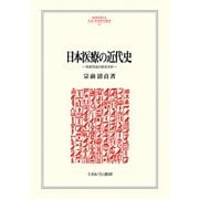 日本医療の近代史―制度形成の歴史分析(MINERVA人文・社会科学叢書) [全集叢書]