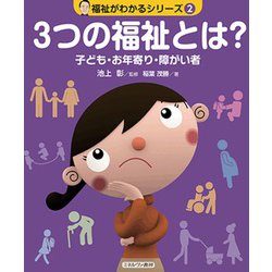 3つの福祉とは?―子ども・お年寄り・障がい者(福祉がわかるシリーズ〈2〉) [全集叢書]