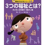 3つの福祉とは?―子ども・お年寄り・障がい者(福祉がわかるシリーズ〈2〉) [全集叢書]