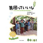 集団っていいな―一人ひとりのみんなが育ち合う社会を創る [単行本]