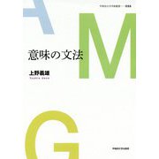 意味の文法(早稲田大学学術叢書) [全集叢書]