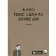 キクタンTOEIC L＆RテストSCORE600 新装版 [単行本]