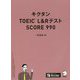 キクタンTOEIC L＆RテストSCORE990 新装版 [単行本]