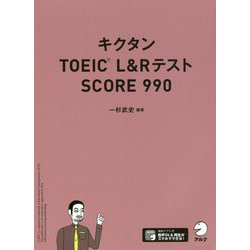 キクタンTOEIC L＆RテストSCORE990 新装版 [単行本]