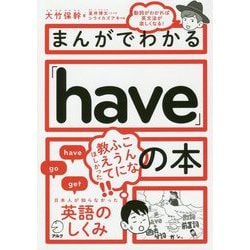 まんがでわかる「have」の本 [単行本]