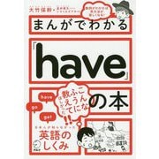 まんがでわかる「have」の本 [単行本]