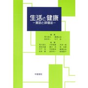 生活と健康－測定と評価法－<第6版> [単行本]