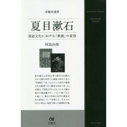 夏目漱石―書道文化における「教養」の変容(求龍堂選書) [単行本]