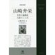 山崎弁栄―光明主義講話 大悲のことば(求龍堂選書) [単行本]