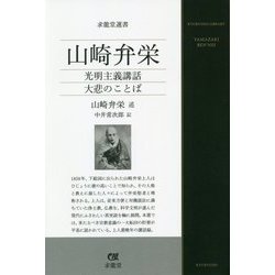 山崎弁栄―光明主義講話 大悲のことば(求龍堂選書) [単行本]