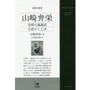 山崎弁栄―光明主義講話 大悲のことば(求龍堂選書) [単行本]