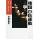 韓国市民運動に学ぶ―政権を交代させた強力な市民運動 [単行本]