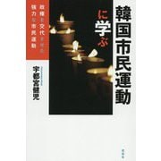 韓国市民運動に学ぶ―政権を交代させた強力な市民運動 [単行本]