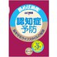 認知症予防―読めば納得!脳を守るライフスタイルの秘訣 第3版 [単行本]