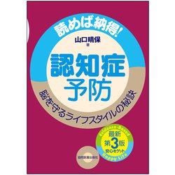 認知症予防―読めば納得!脳を守るライフスタイルの秘訣 第3版 [単行本]