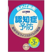 認知症予防―読めば納得!脳を守るライフスタイルの秘訣 第3版 [単行本]
