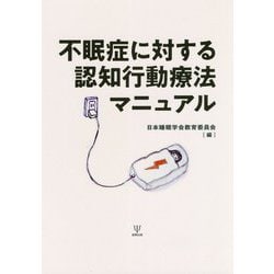 不眠症に対する認知行動療法マニュアル [単行本]