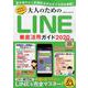 ゼロからわかる！大人のためのLINE徹底活用ガイド2020(コスミックムック) [ムックその他]