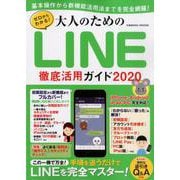 ゼロからわかる！大人のためのLINE徹底活用ガイド2020(コスミックムック) [ムックその他]