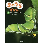 足のうらずかん〈3〉昆虫・水の生きもの [単行本]