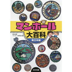 マンホール大百科 東日本編 [単行本]