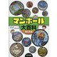 マンホール大百科 西日本編 [単行本]