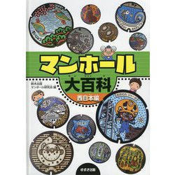 マンホール大百科 西日本編 [単行本]