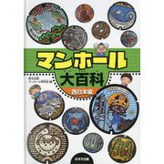 マンホール大百科 西日本編 [単行本]