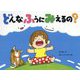 どんなふうにみえるの?(チューリップえほんシリーズ) [絵本]