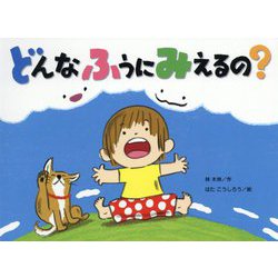 どんなふうにみえるの?(チューリップえほんシリーズ) [絵本]