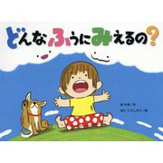 どんなふうにみえるの?(チューリップえほんシリーズ) [絵本]