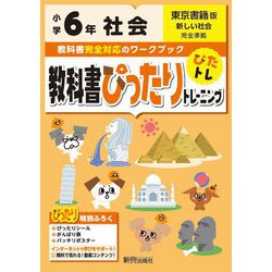 ヨドバシ Com 教科書ぴったりトレーニング社会小学６年東京書籍版 単行本 通販 全品無料配達