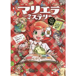 マリエラ・ミステリー―なぞのモルモットおばけ!? [単行本]